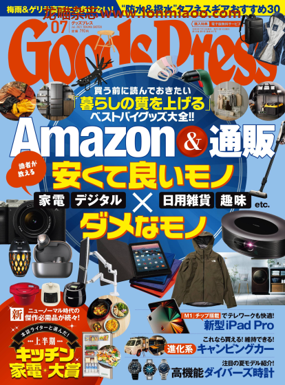 [日本版]GoodsPress 电子产品/生活好物 购物情报杂志 2021年7月刊